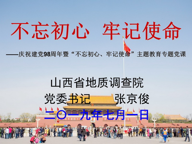 2019.07.01—《不忘初心、牢記使命》（張京俊2019年七一黨課多媒體）_調(diào)整大小.jpg