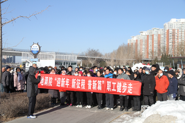 地調院開展“迎新年 新征程 普新篇”職工健步走活動 圖片一.jpg