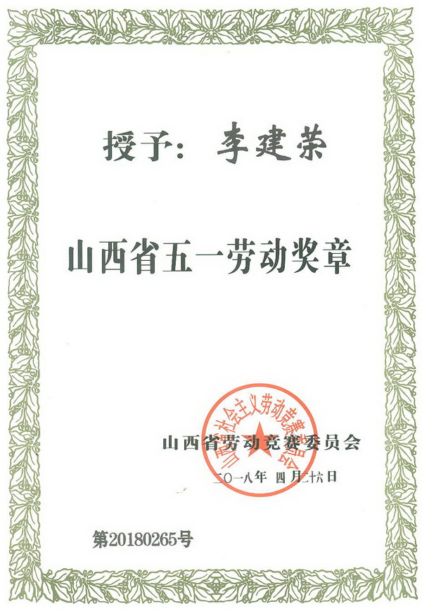 李建榮省五一勞動獎?wù)伦C書2_調(diào)整大小.jpg