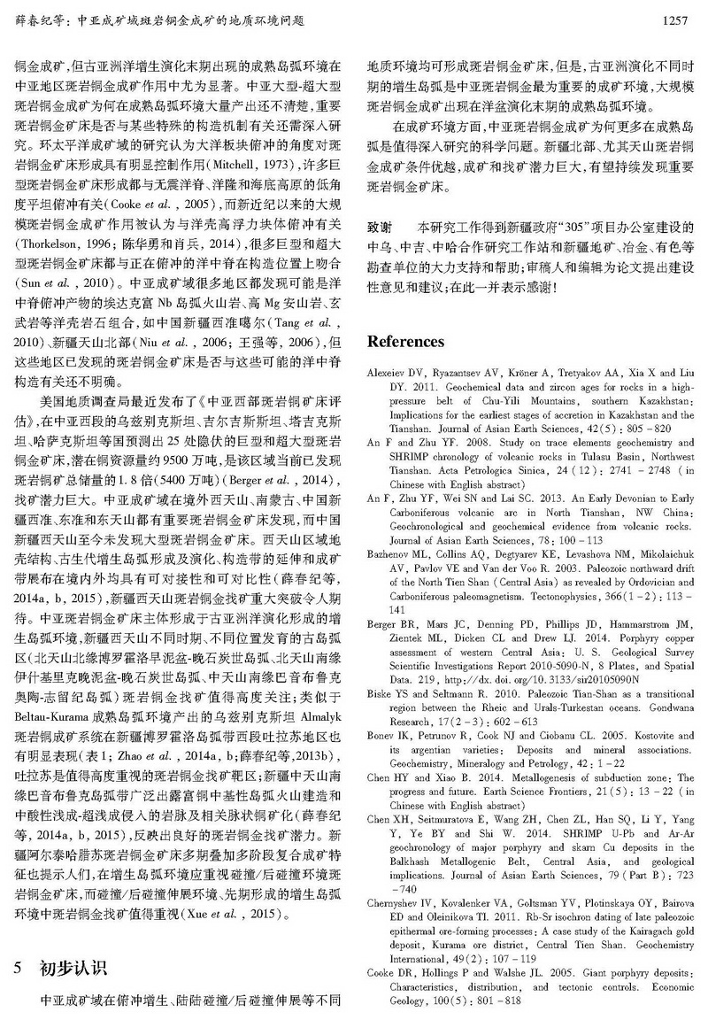 中亞成礦域斑巖銅金成礦的地質(zhì)環(huán)境問題_頁面_09.jpg